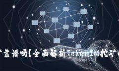 TokenIM挖矿靠谱吗？全面解
