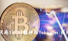 div  如何将SHIBI转移到Tok