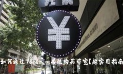 如何通过Tokenim有效购买带