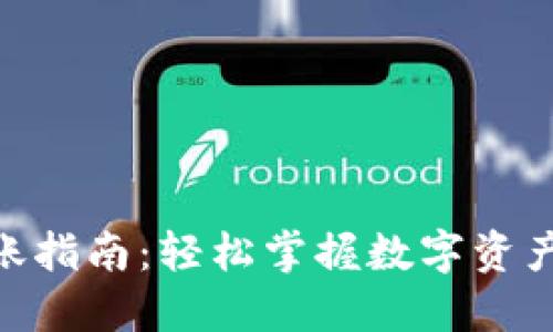 TokenIM转账指南：轻松掌握数字资产的安全转移